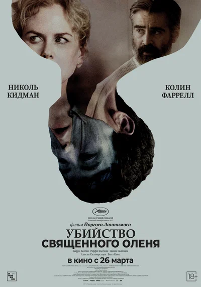 Постер: Убийство священного оленя